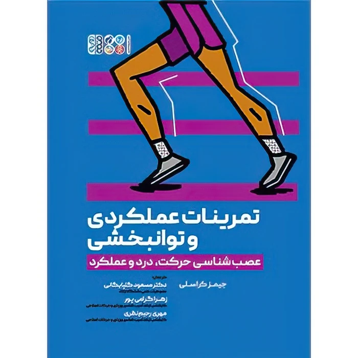 کتاب تمرینات عملکردی و توانبخشی (عصب‌شناسی حرکت، درد و عملکرد) اثر جیمز کراسلی انتشارات حتمی