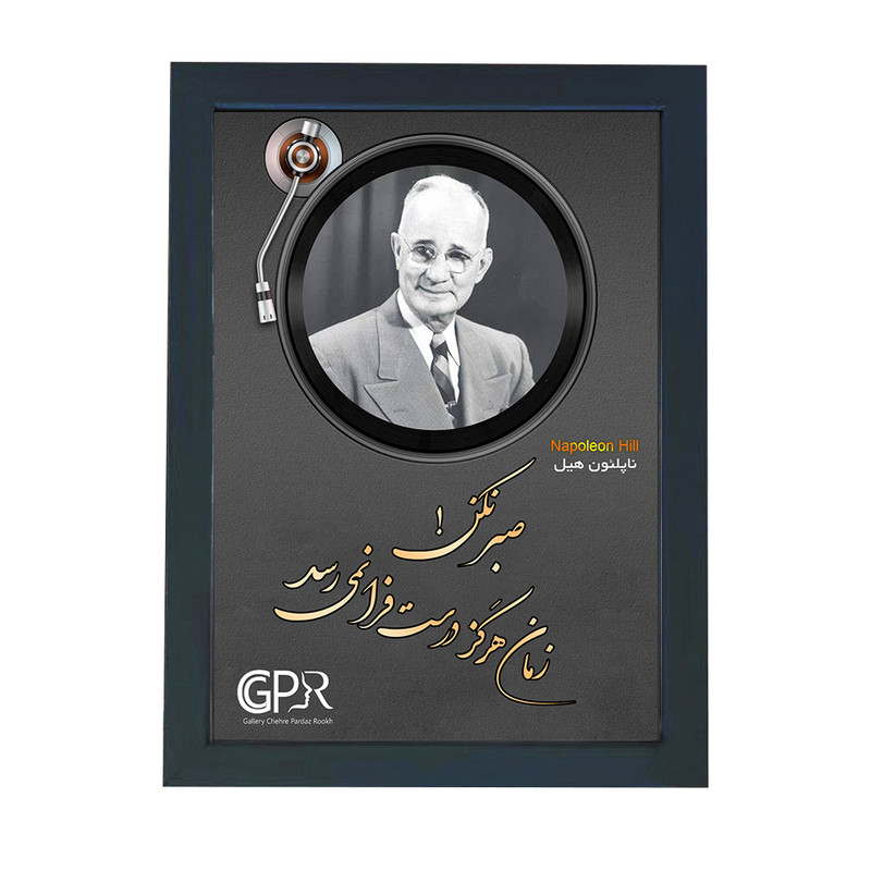 تابلو گالری چهره پرداز رخ مدل انگیزشی فارسی طرح ناپلئون هیل کد GCPR_20075