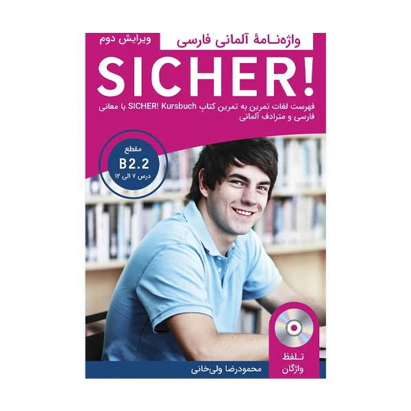 کتاب واژه نامه sicher b2.2  ویرایش دوم اثر جمعی از نویسندگان انتشارات هدف نوین