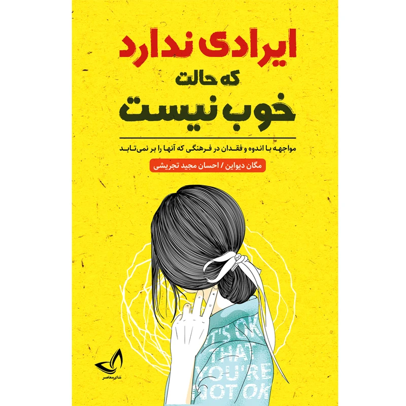 کتاب ایرادی ندارد که حالت خوب نیست اثر مگان دیواین ترجمه احسان مجید تجریشی انتشارات آوای زرین کلک