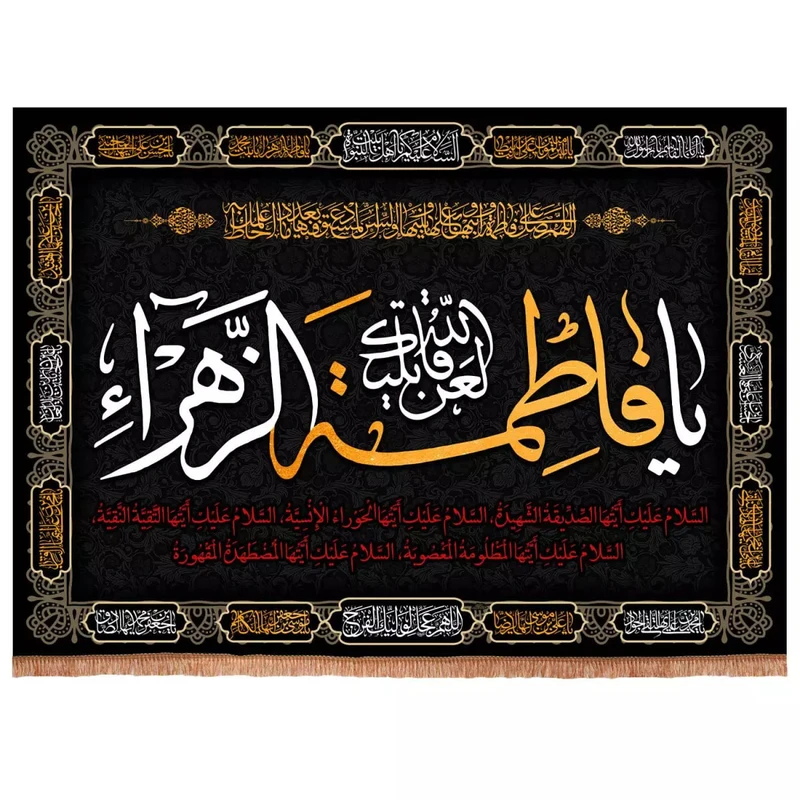 پرچم خدمتگزاران مدل کتیبه عزاداری فاطمیه طرح لعن الله قاتلیک یا فاطمه الزهرا کد 10001184
