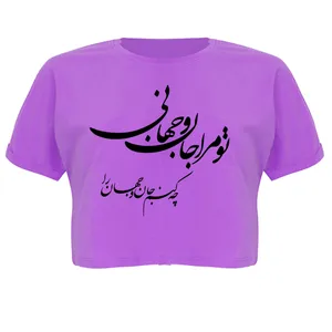 کراپ‌تاپ آستین کوتاه زنانه مدل تو مرا جان و جهانی کد P07 رنگ بنفش