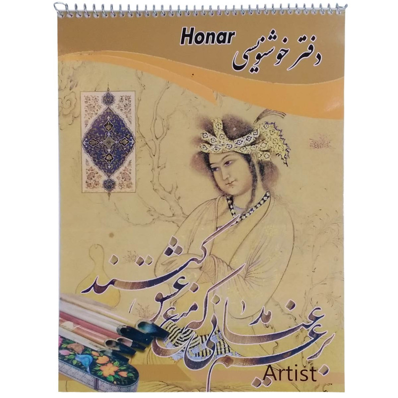  دفتر خوشنویسی هنر مدلB-L-A4 کد 001