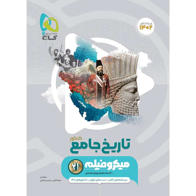 کتاب تاریخ جامع کنکور انسانی سری میکرو طبقه بندی برای کنکور 1402 اثر ملیحه گرجی و محسن مصلایی انتشارات بین المللی گاج