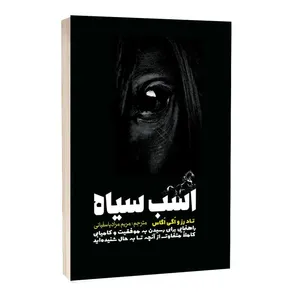 کتاب اسب سیاه اثر تاد رز و اگی اگاس انتشارات آثار قلم