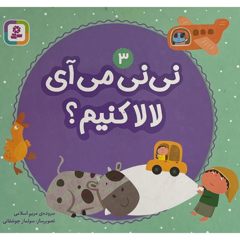 کتاب نی نی می آی لالا كنيم؟ 3 اثر مريم اسلامی انتشارات قدیانی