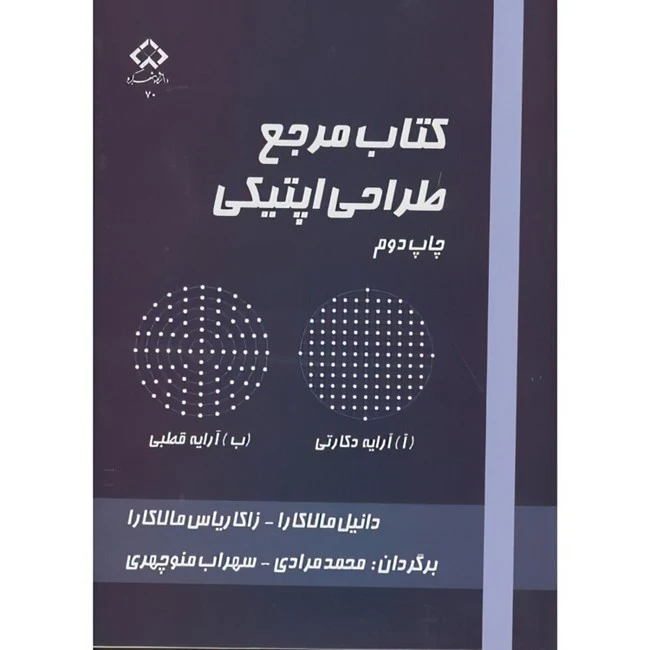 کتاب کتاب مرجع طراحی اپتیکی اثر دانیل مالاکارا و زاکا ریاس مالاکارا ترجمه محمد مرادی و سهراب منوچهری انتشارات دانشگاه شهرکرد