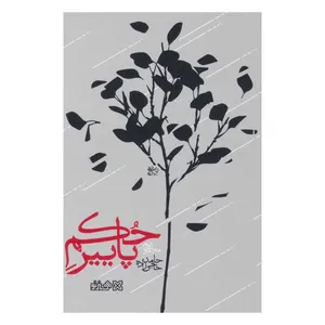 کتاب شعر حکم پاییز اثر حامد حاجی‌زاده انتشارات هنر نو