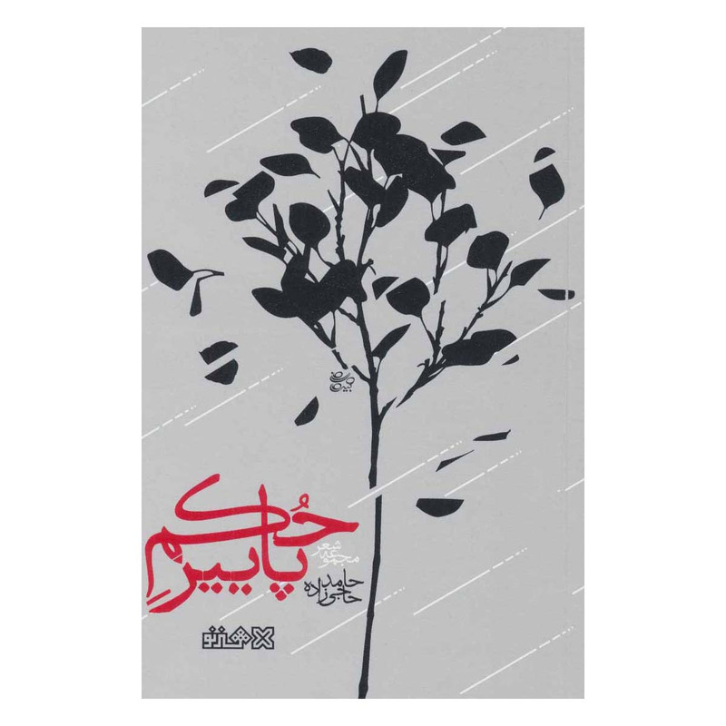 کتاب شعر حکم پاییز اثر حامد حاجی‌زاده انتشارات هنر نو