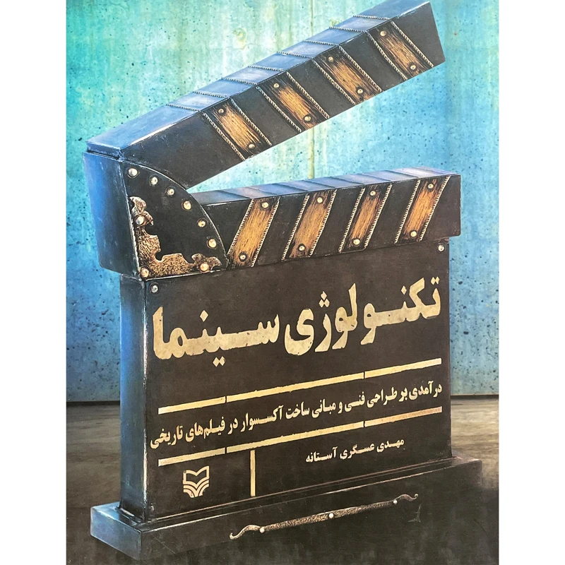 کتاب تكنولوژی سينما اثر مهدی عسگری آستانه انتشارات سوره مهر