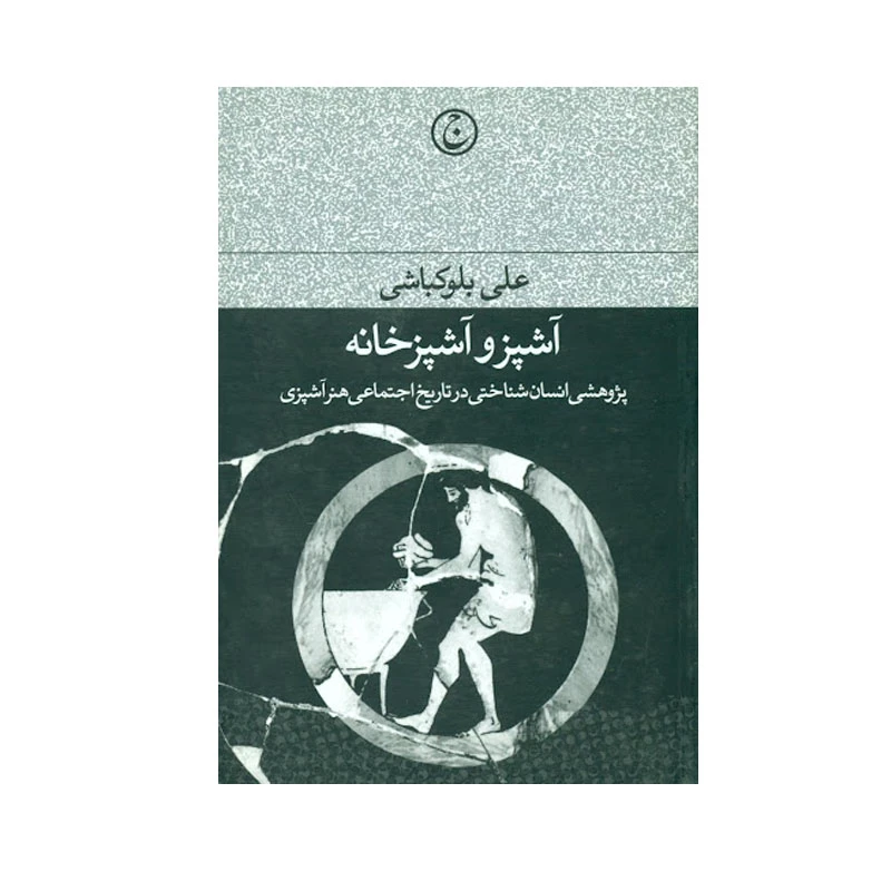 کتاب آشپز و آشپزخانه اثر علی بلوکباشی انتشارات فرهنگ جاوید