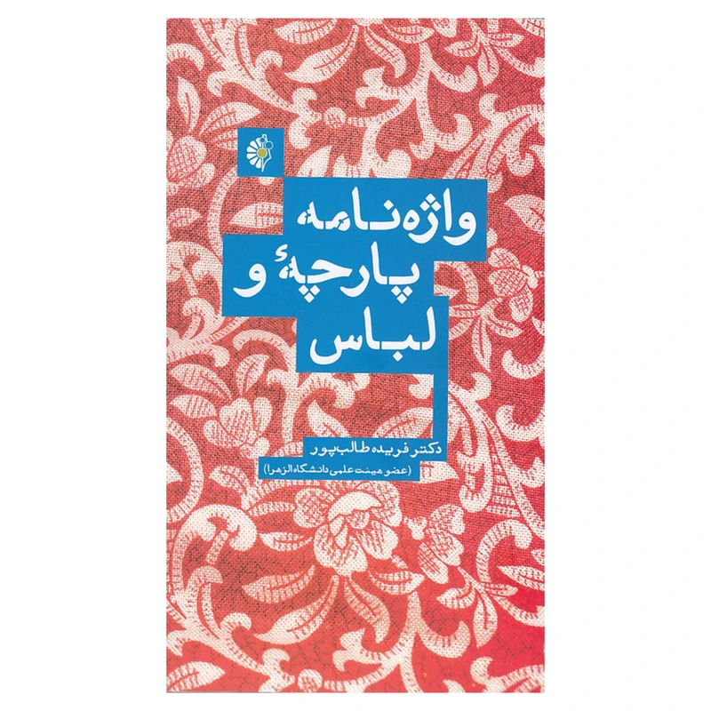 کتاب واژه نامه پارچه و لباس اثر فریده طالب پور نشر خانه هنرمندان 