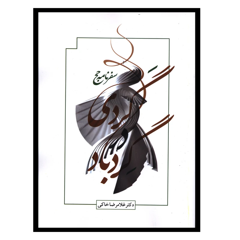 کتاب گردی در گردباد (سفرنامه حج) اثر غلامرضا خاکی انتشارات صدای معاصر