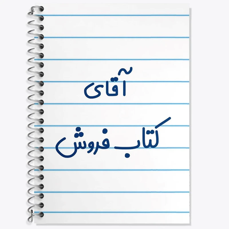 دفتر زبان 50 برگ خندالو مدل دو خط طرح آقای کتاب فروش کد 7802