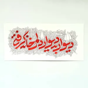 خوشنویسی مدل دیوار به دیوار دلم خانه گرفتی کد 09