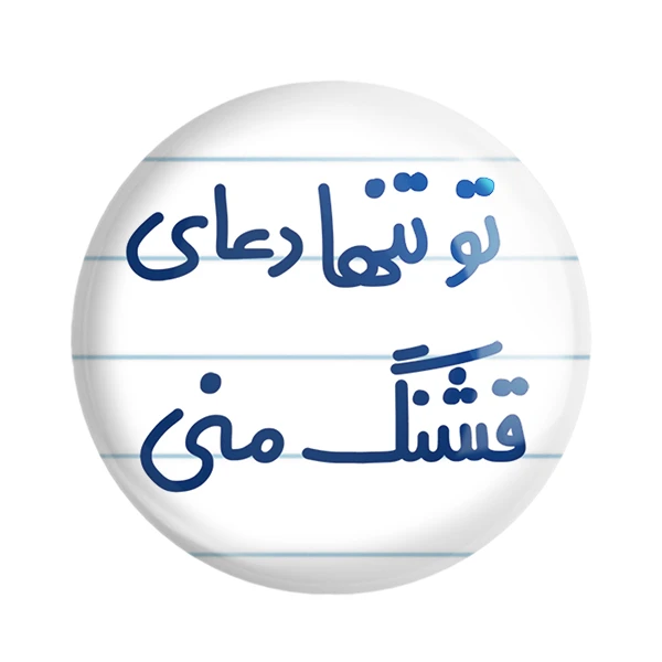 مگنت خندالو مدل تو تنها دعای قشنگ منی کد 6561