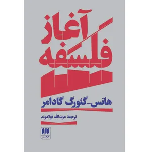 کتاب آغاز فلسفه اثر هانس گئورگ گادامر انتشارات هرمس