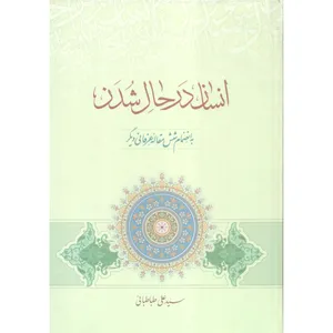 کتاب انسان در حال شدن اثر سید علی طباطبائی انتشارات مطبوعات دینی