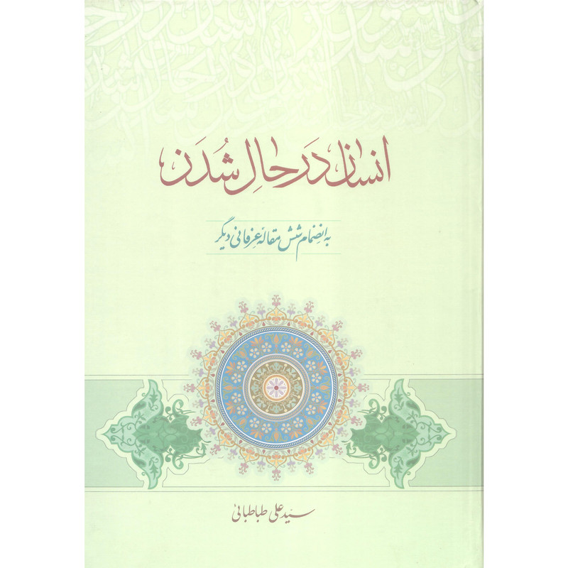 کتاب انسان در حال شدن اثر سید علی طباطبائی انتشارات مطبوعات دینی
