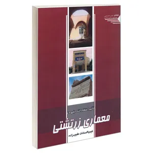 کتاب تاثیر اعتقادات دینی در معماری زرتشتی اثر کیمیا السادات طبیب زاده انتشارات طحان