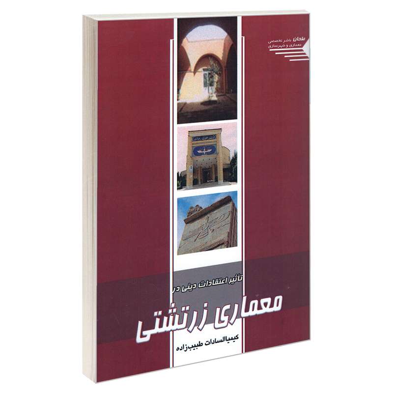 کتاب تاثیر اعتقادات دینی در معماری زرتشتی اثر کیمیا السادات طبیب زاده انتشارات  طحان