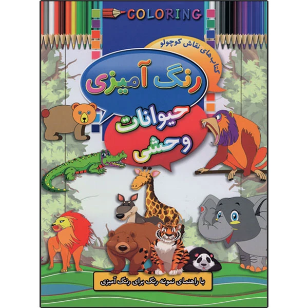 کتاب رنگ آمیزی حیوانات وحشی اثر ابوالفضل سلطانی  انتشارات کشاورز