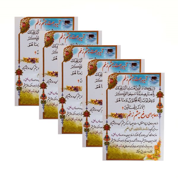 دعا برای رفع چشم زخم کد 01 بسته 5 عددی
