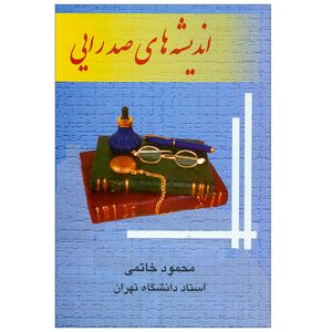کتاب اندیشه های صدرایی اثر محمود خاتمی نشر علم 