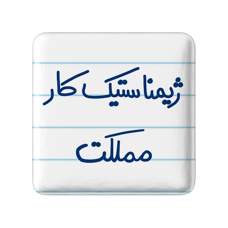 مگنت خندالو طرح ژیمناستیک کار مملکت کد 5624