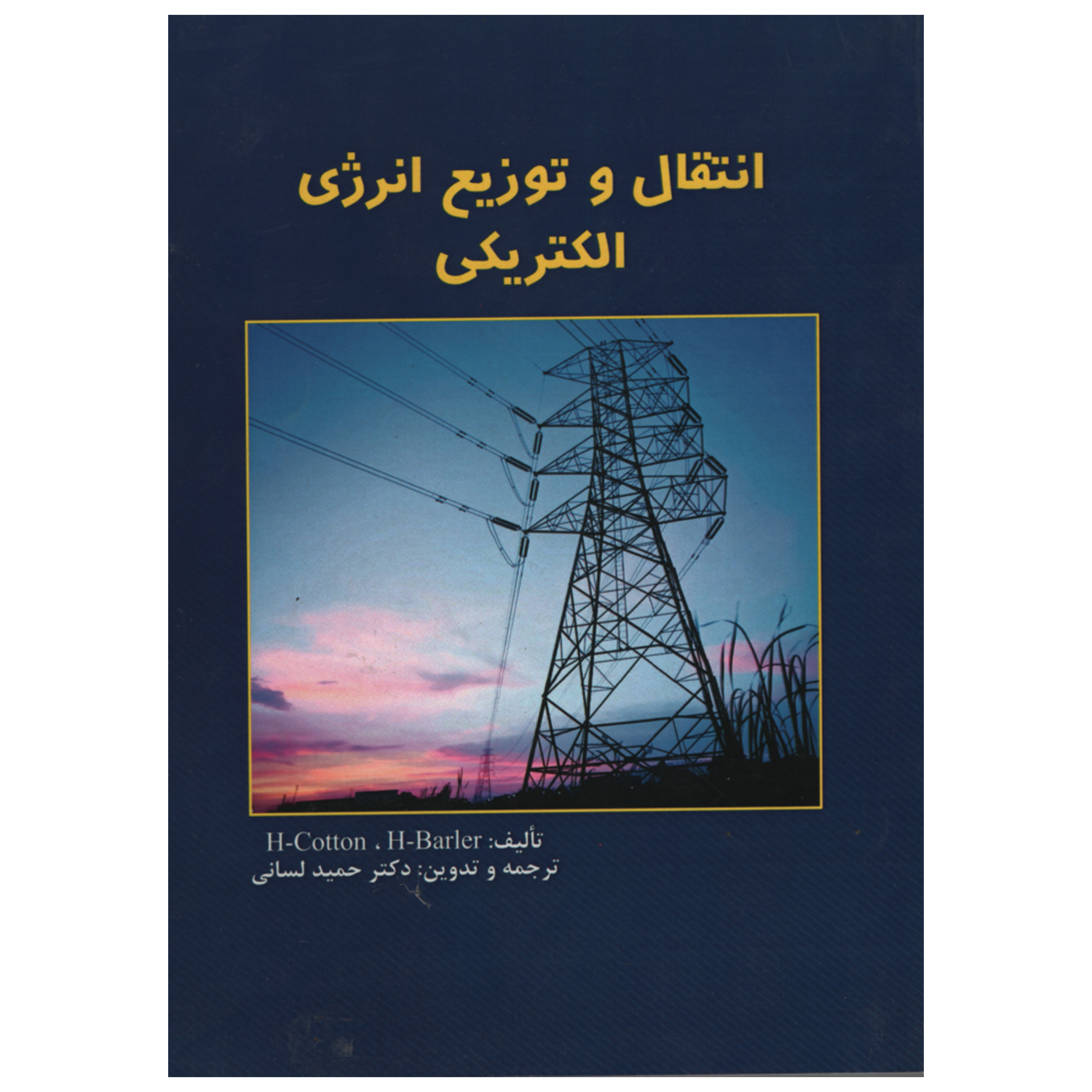 کتاب انتقال و توزیع انرژی الکتریکی اثر جمعی از نویسندگان انتشارات دانش و فن 