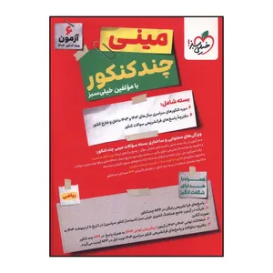 کتاب ميني چند کنکور رياضي اثر جمعی از نویسندگان انتشارات خیلی سبز 