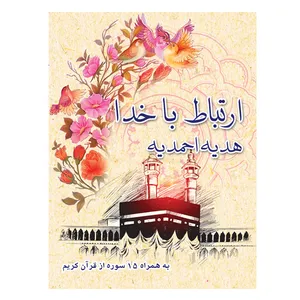 کتاب ارتباط با خدا و هدیه احمدیه اثر سید حسین حسینی انتشارات ارم