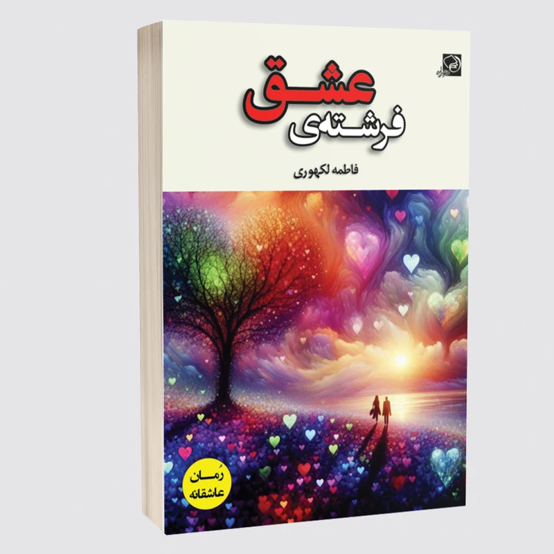 کتاب فرشته‌ی عشق اثر فاطمه لکهوری انتشارات خیزران