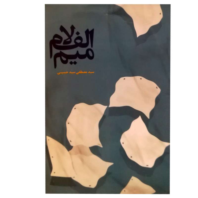 کتاب الف لام میم اثر سید مصطفی سید حسینی انتشارات سبزان