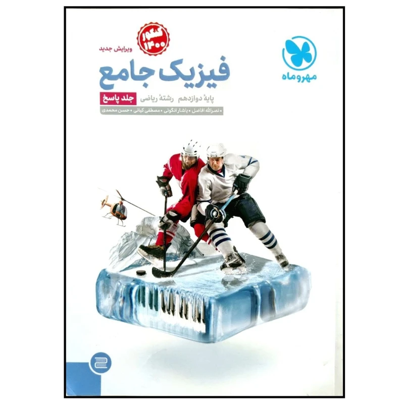 کتاب پاسخنامه فیزیک جامع پایه دوازدهم رشته ریاضی کنکور 1400 اثر جمعی از نویسندگان انتشارات مهروماه