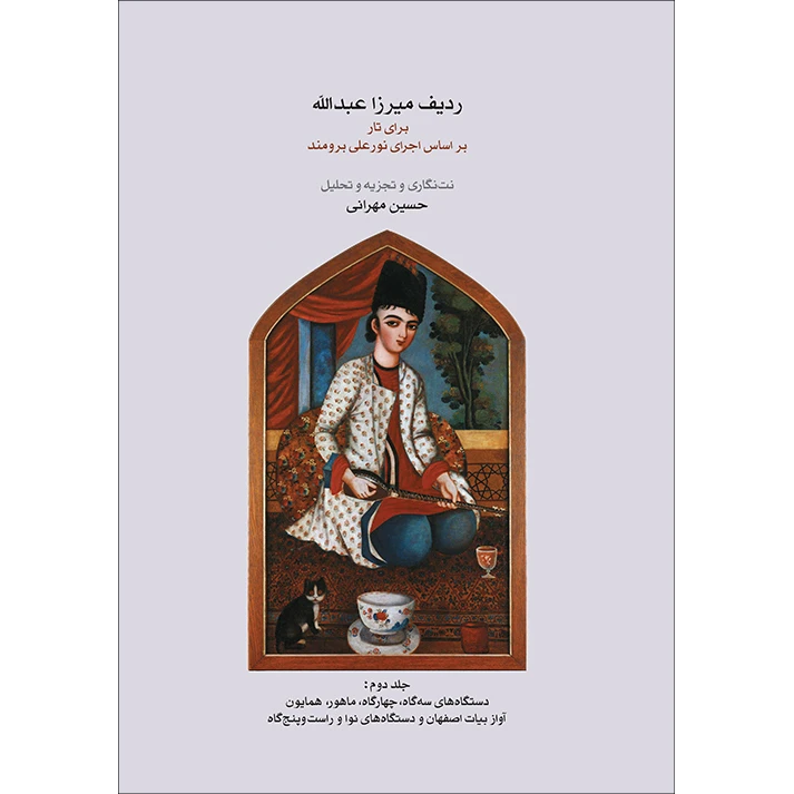 کتاب ردیف میرزا عبدالله برای تار اثر حسین مهرانی انتشارات ماهور جلد 2
