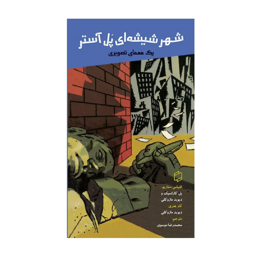 کتاب شهر شیشه ای پل آستر یک معمای تصویری اثر پل کاراسیک و دوید مازکولی نشر آوای روزان