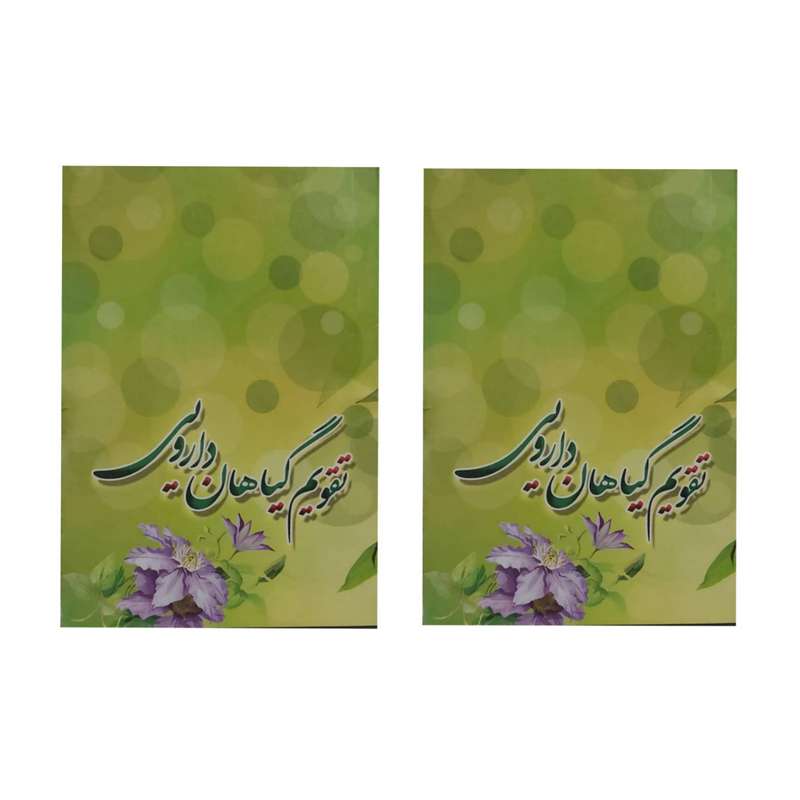 تقویم جیبی سال 1401 طرح گیاهان دارویی مدل SH-G1 بسته 2 عددی