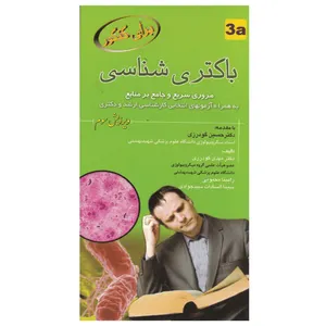 کتاب برای کنکور باکتری شناسی اثر جمعی از نویسندگان انتشارات خسروی