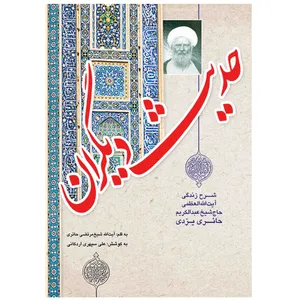 کتاب حدیث دیگران اثر شیخ مرتضی حائری انتشارات مشهور
