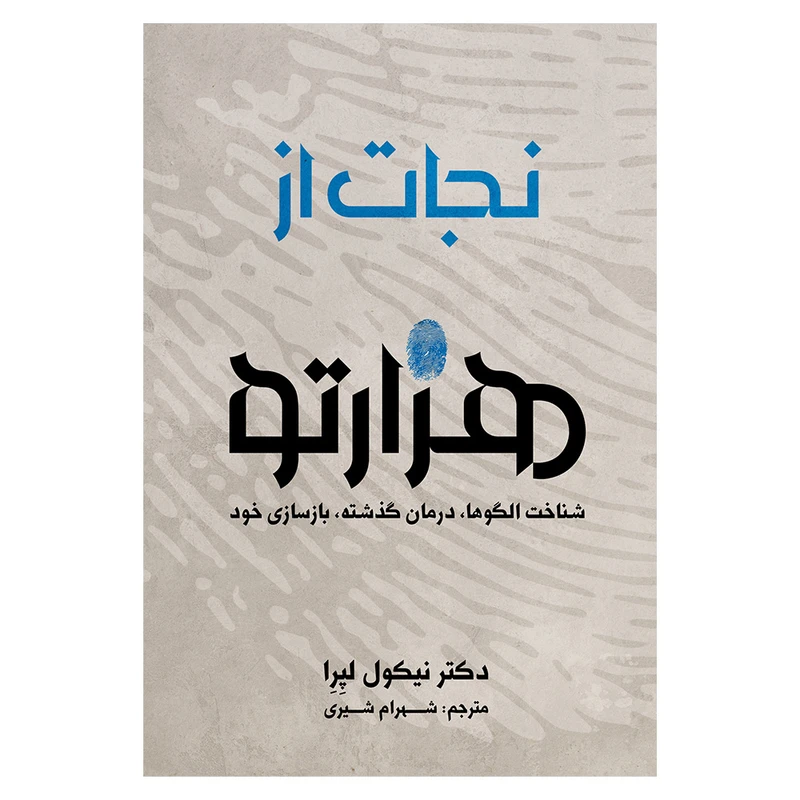 کتاب نجات از هزارتو اثر دکتر نیکول لپرا نشر متخصصان