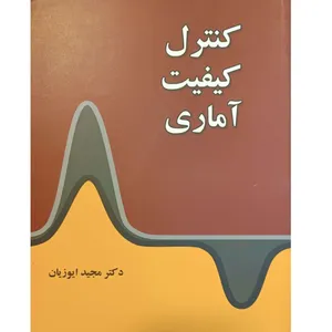 کتاب کنترل کیفیت آماری اثر مجید ایوزیان انتشارات نگاه دانش نوین