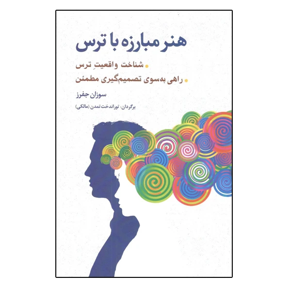 كتاب هنر مبارزه با ترس اثر سوزان جفرز‏‫ انتشارات شباهنگ