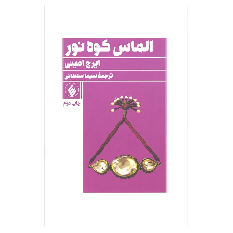 کتاب الماس کوه نور اثر ایرج امینی انتشارات فرزان روز 