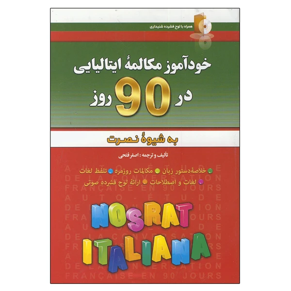 کتاب خودآموز مکالمه ایتالیایی در ۹۰ روز اثر اصغر فتحی انتشارات آذران