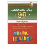 کتاب خودآموز مکالمه ایتالیایی در ۹۰ روز اثر اصغر فتحی انتشارات آذران
