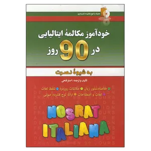 کتاب خودآموز مکالمه ایتالیایی در ۹۰ روز اثر اصغر فتحی انتشارات آذران