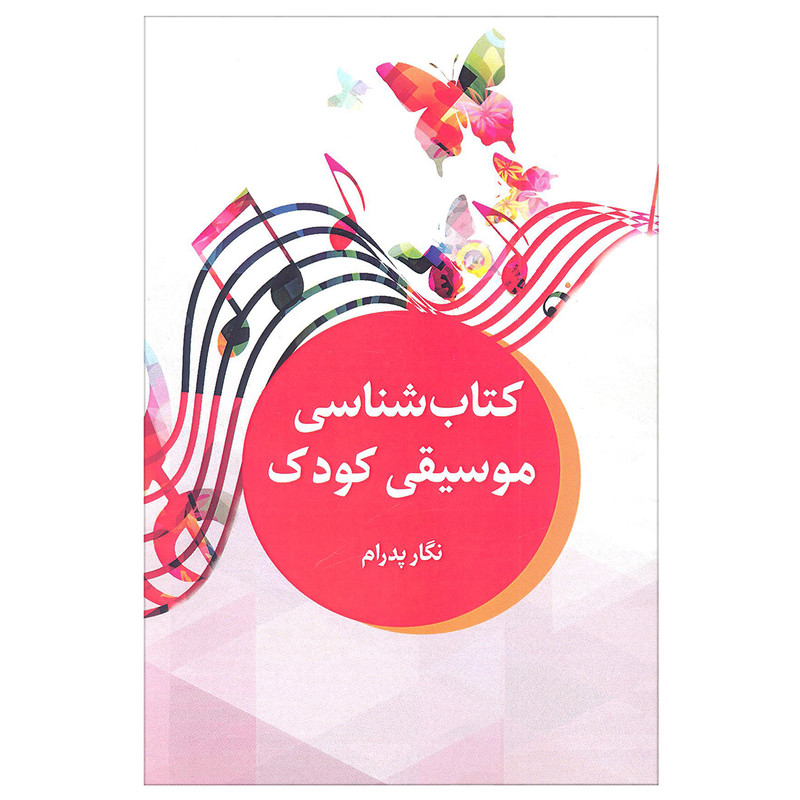 کتاب کتاب شناسی موسیقی کودک اثر نگار پدرام انتشارات آرون