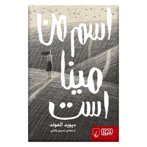 کتاب اسم من مینا است اثر دیوید آلموند نشر هوپا