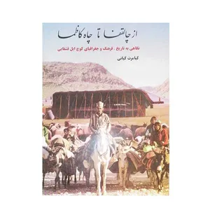 کتاب از چالقفا تا چاه کاظما اثر کیامرث کیانی انتشارات قشقایی 